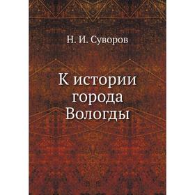 

К истории города Вологды. Н. И. Суворов