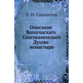 

Описание Вологодскаго Спасокаменскаго Духова монастыря. П. И. Савваитов