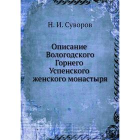 

Описание Вологодского Горнего Успенского женского монастыря. Н. И. Суворов