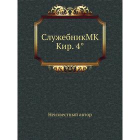 

Служебник МК Кир. 4°
