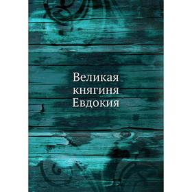 

Великая княгиня Евдокия. А. Е. Викторов