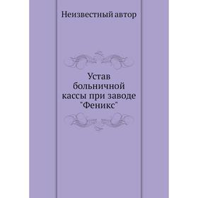 

Устав больничной кассы при заводе Феникс