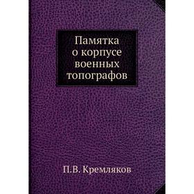 

Памятка о корпусе военных топографов. П.В. Кремляков