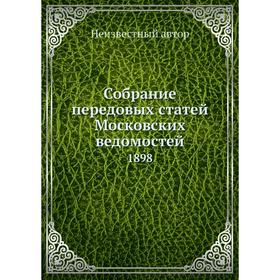 

Собрание передовых статей Московских ведомостей. 1898