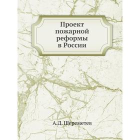 

Проект пожарной реформы в России. А. Д. Шереметев