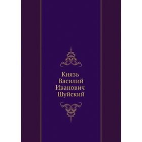 

Князь Василий Иванович Шуйский. Коллектив Авторов