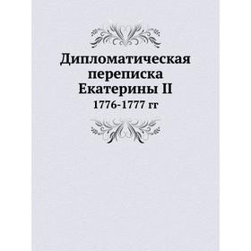 

Дипломатическая переписка Екатерины II. 1776-1777 гг