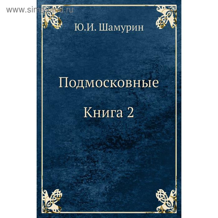 фото Подмосковные. книга 2. ю.и. шамурин nobel press