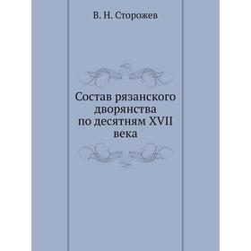 

Состав рязанского дворянства по десятням XVII века. В. Н. Сторожев