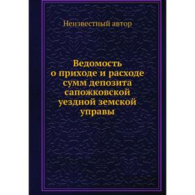 

Ведомость о приходе и расходе сумм депозита сапожковской уездной земской управы