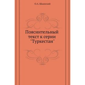 

Пояснительный текст к серии Туркестан. О. А. Шкапский