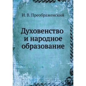 

Духовенство и народное образование. И. В. Преображенский