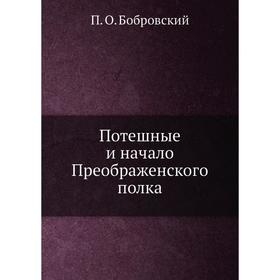 

Потешные и начало Преображенского полка. П. О. Бобровский