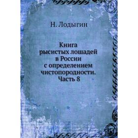 

Книга рысистых лошадей в России с определением чистопородности. Часть 8. Н. Лодыгин