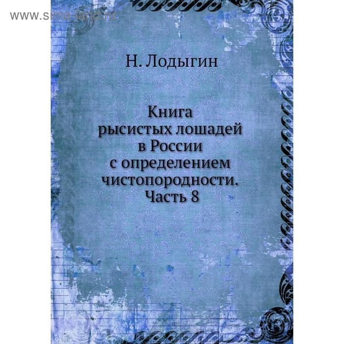 фото Книга рысистых лошадей в россии с определением чистопородности. часть 8. н. лодыгин nobel press