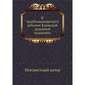 

К приближающемуся юбилею Киевской духовной академии