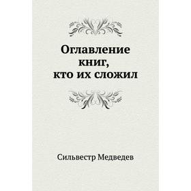 

Оглавление книг, кто их сложил. С. Медведев