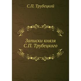 

Записки князя С. П. Трубецкого. С. П. Трубецкой