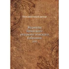 

Журналы Брянского уездного земского собрания. 1895