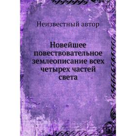 

Новейшее повествовательное землеописание всех четырех частей света