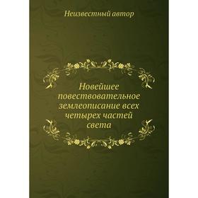 

Новейшее повествовательное землеописание всех четырех частей света