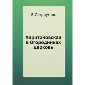 

Харитоновская в Огородниках церковь. В. Остроумов