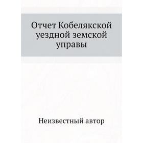 

Отчет Кобелякской уездной земской управы
