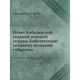

Отчёт Кобелякской уездной земской управы Кобелякскому уездному земскому собранию