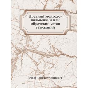 

Древний монголо-калмыцкий или ойратский устав взысканий. Ф. И. Леонтович