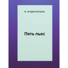 

Пять пьес. А. Амфитеатров