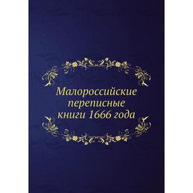 

Малороссийские переписные книги 1666 года. А. Лазаревский