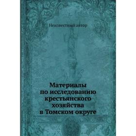 

Материалы по исследованию крестьянского хозяйства в Том ском округе