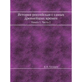 

История российская с самых древнейших времен. Книга 1. Часть 2. В. Н. Татищев