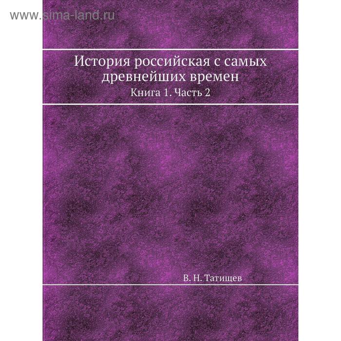 фото История российская с самых древнейших времен. книга 1. часть 2. в. н. татищев nobel press