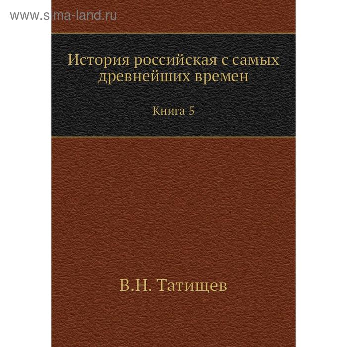 фото История российская с самых древнейших времен. книга 5. в. н. татищев nobel press