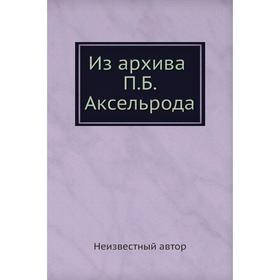 

Из архива П. Б. Аксельрода