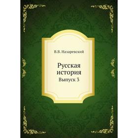 

Русская история. Выпуск 3. В. В. Назаревский