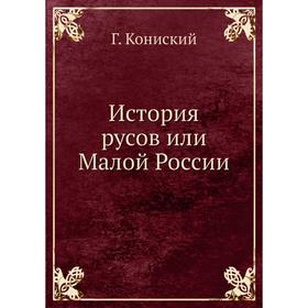 

История русов или Малой России. Г. Кониский