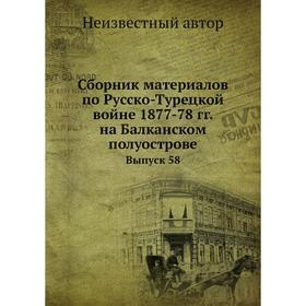 

Сборник материалов по Русско-Турецкой войне 1877-78 гг. на Балканском полуострове. Выпуск 58