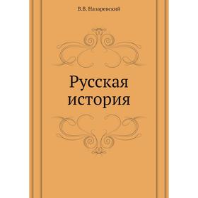 

Русская история. В. В. Назаревский