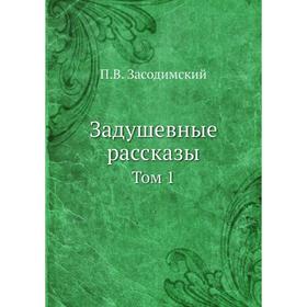 

Задушевные рассказы. Том 1. П. В. Засодимский