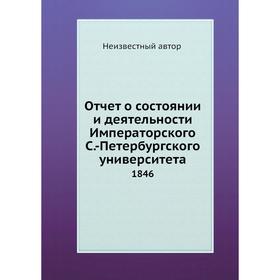 

Отчёт о состоянии и деятельности Императорского Санкт-Петербургского университета. 1846