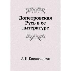 

Допетровская Русь в ее литературе. А. И. Кирпичников