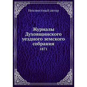 

Журналы Духовщинского уездного земского собрания. 1871