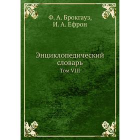 

Энциклопедический словарь. Том VIII. Ф. А. Брокгауз, И. А. Ефрон