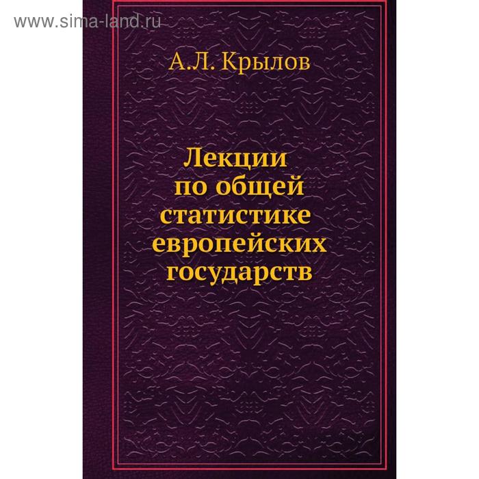 фото Лекции по общей статистике европейских государств. а.л. крылов nobel press