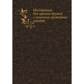 

Инструкция для приема оружия с казенных оружейных заводов