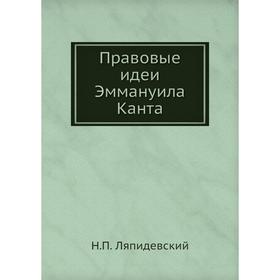 

Правовые идеи Эммануила Канта. Н. П. Ляпидевский