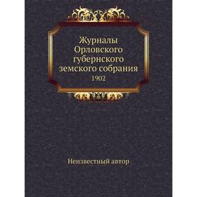 

Журналы Орловского губернского земского собрания. 1902