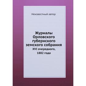 

Журналы Орловского губернского земского собрания. XVI очередного, 1882 года